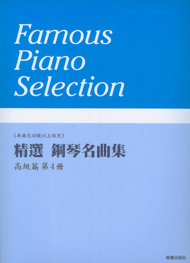 精選 鋼琴名曲集 高級篇(4)~車爾尼40號以上程度~15首併用曲~104學年度全國音樂比賽指定曲目
