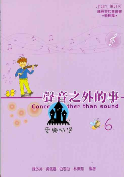 聲音之外的事(6) 陳芬芬的音樂書 樂理篇~七和弦.終止式.轉調.移調樂器