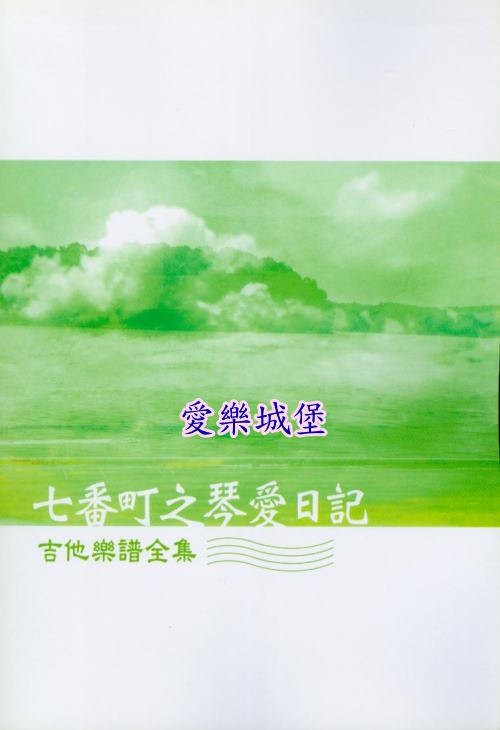 七番町之琴愛日記~吉他樂譜全集~電影.海角七號原聲帶