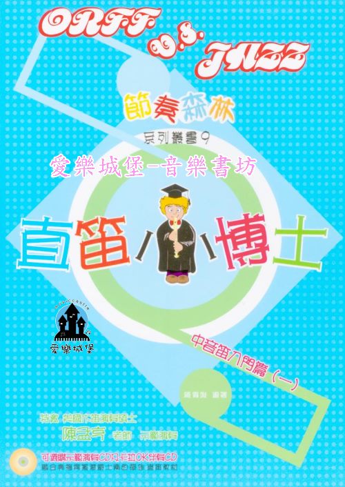 直笛譜+CD=節奏森林 系列叢書9~直笛小博士 中音笛入門篇(一).演奏示範.伴奏CD