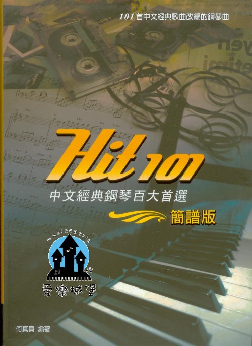 hit 101中文經典鋼琴百大首選(簡譜版)~選錄80年與90年代最暢銷歌曲