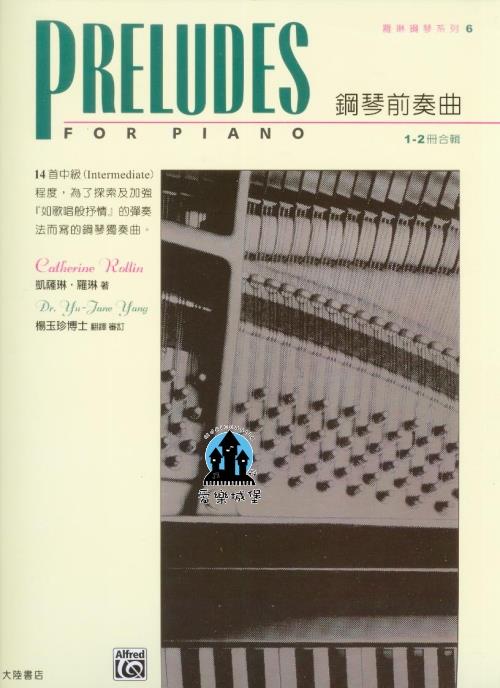 鋼琴譜=羅琳鋼琴系列6 鋼琴前奏曲 1- 2 冊合輯~Preludes for Piano, Book 1-2