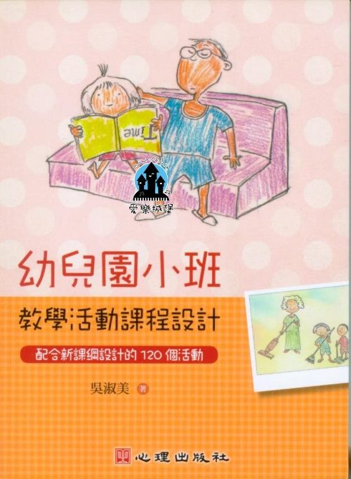 幼兒教育書籍=幼兒園小班教學活動課程設計-配合新課綱設計的120個活動