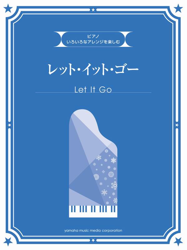 091567享受各種編排樂趣的「Let It Go」~初級.高級.獨奏.合奏
