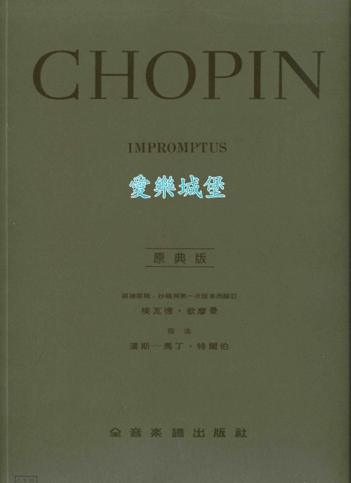 原典版系列~Chopin蕭邦即興曲Impromptus