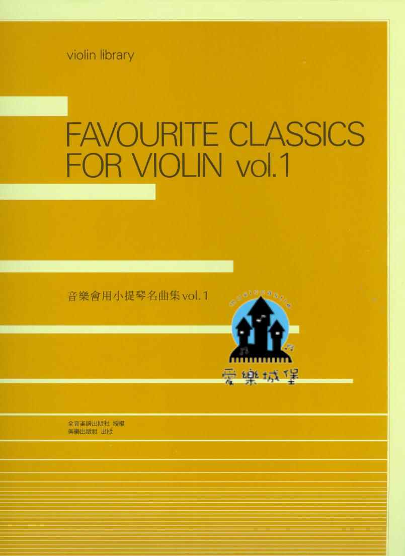 ZV027音樂會用小提琴名曲集【1】金婚式 泰伊斯冥想曲 愛之夢 F調旋律 幽默曲