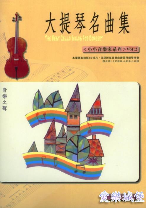 大提琴譜+CD~大提琴名曲集 小小音樂家系列(2)~小小世界.母親您真偉大.火車快飛