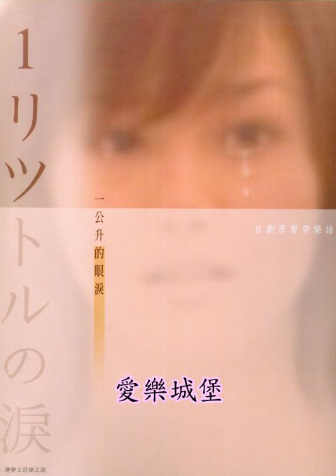 【一公升的眼淚】日劇原聲帶樂譜