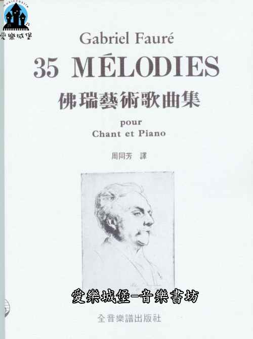 聲樂譜=Gabriel Faure 35 MELODIES佛瑞藝術歌曲集　 