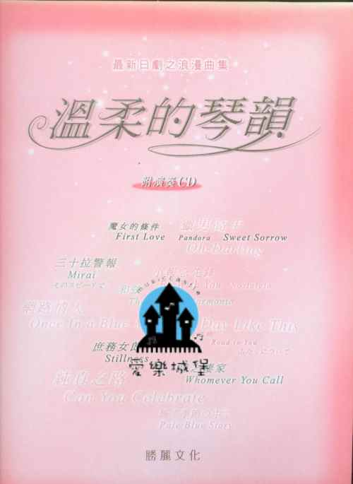 鋼琴譜+CD=最新日劇之浪漫曲集 溫柔的琴韻~惡作劇之吻.魔女的條件.網路情人