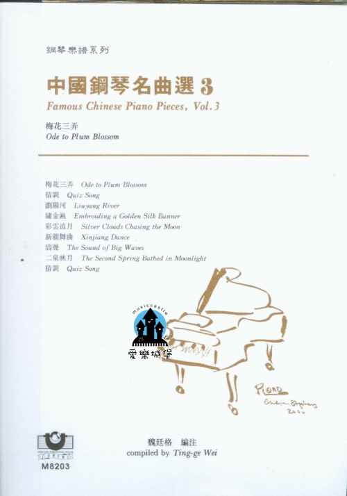 中國鋼琴名曲選（3）──梅花三弄