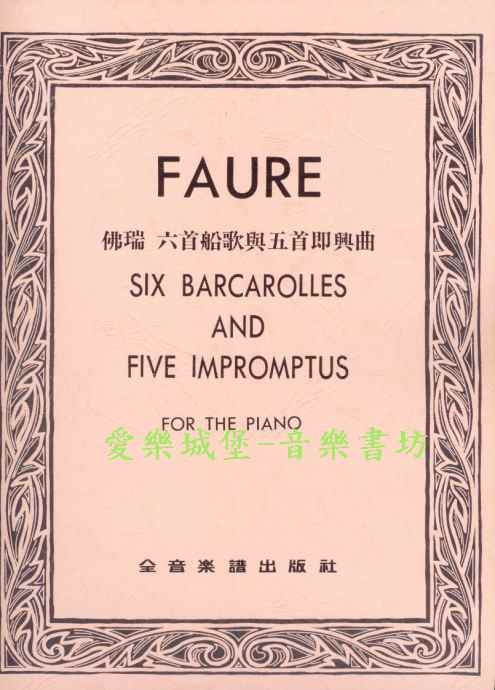 FAURE佛瑞　六首船歌與五首即興曲