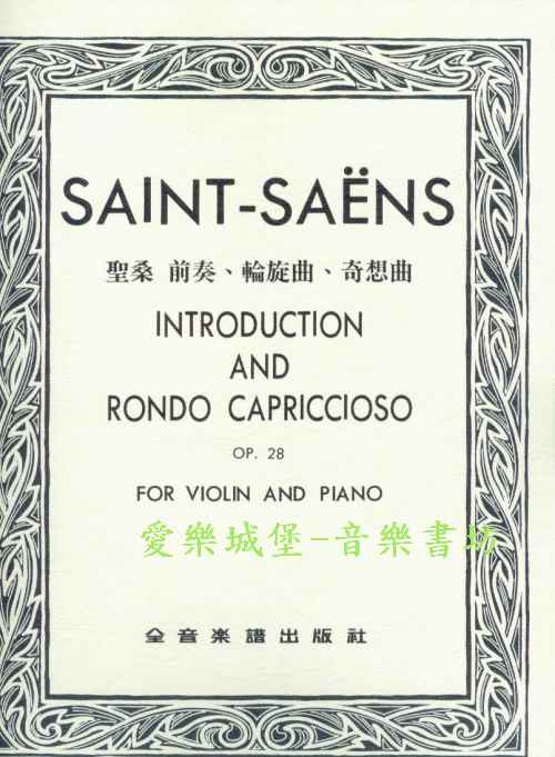 SAINT-SAENS聖桑 前奏、輪旋曲、奇想曲Op.28 (小提琴獨奏+鋼琴伴奏譜)