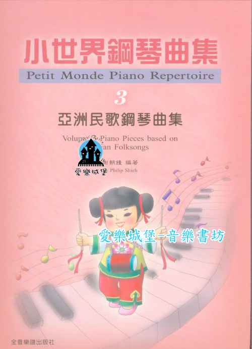 鋼琴譜=小世界鋼琴曲集(3) 亞洲民歌鋼琴曲集~多元文化及風格的學習