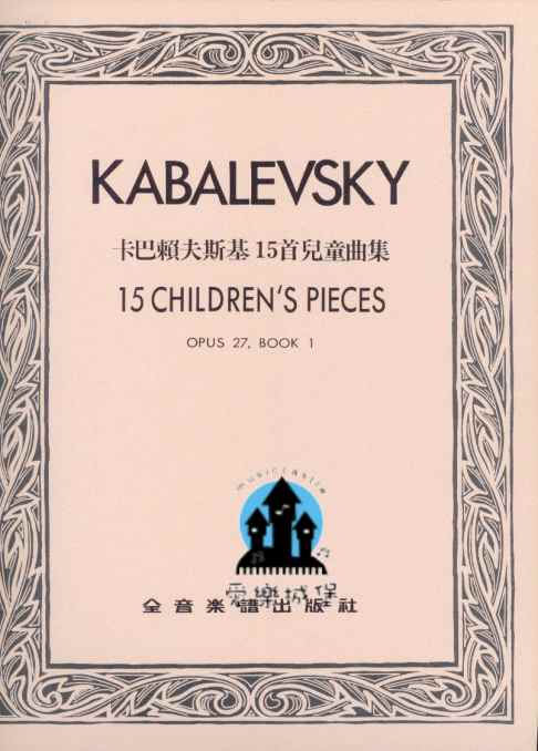 KABALEVSKY卡巴烈夫斯基 15首兒童曲集 第1冊Op.27