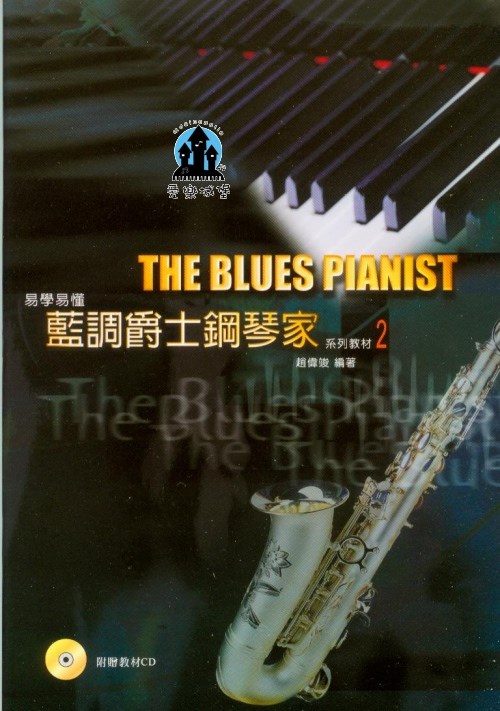 鋼琴譜+CD=易學易懂 藍調爵士鋼琴家 系列教材2 ~藍色的金婚式