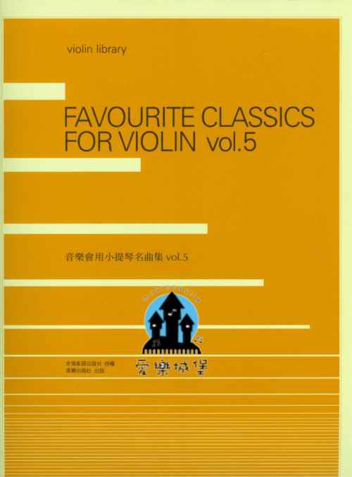 Violin library音樂會用小提琴名曲集(5)~死之舞.夜曲.冥想曲.詼諧曲.曲調