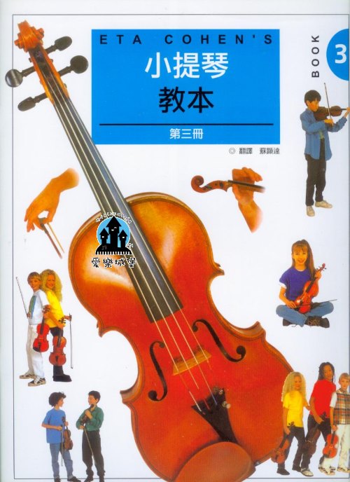 小提琴譜+CD=ETA COHEN’S 小提琴教本 第3冊~運弓練習.給兩把小提琴的D小調協奏曲