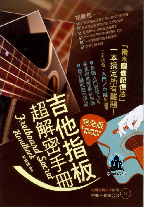 吉他譜+CD= 吉他指板超解密手冊 完全版~積木圖像記憶法~音階入門.基礎進階.創作編曲