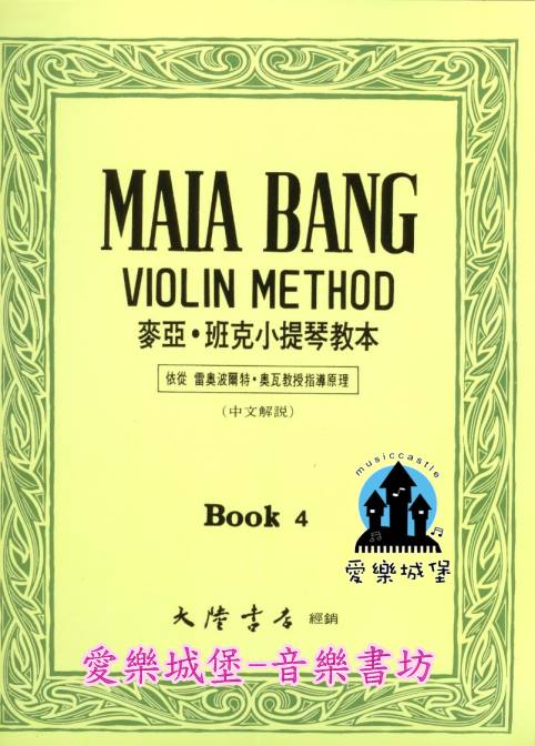 MAIA BANG VIOLIN METHOD麥亞．班克小提琴教本(4)中文解說