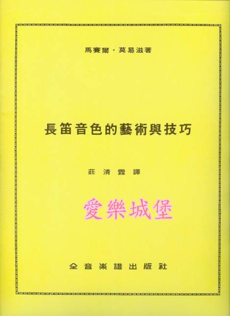 長笛音色的藝術與技巧~Marcel Moyse馬賽爾．莫易滋　著