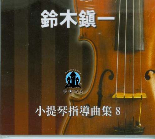 CD鈴木鎮一 小提琴指導曲集(8)