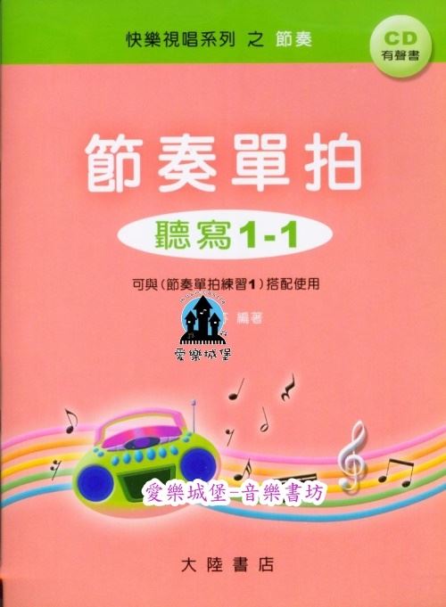 節奏單拍 聽寫1-1 (測驗+CD+解答)~快樂視唱系列之節奏~音樂基礎訓練