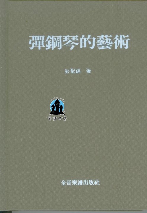 音樂圖書=彈鋼琴的藝術~彭聖錦 著