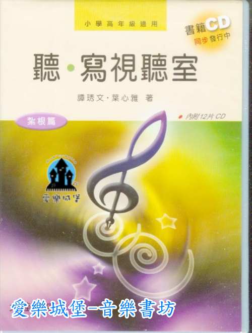 音樂基礎訓練＝CD+書籍～聽．寫視聽室 紮根篇~12片CD(盒裝)~小學高年級適用