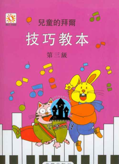 兒童的拜爾技巧教本【3】鋼琴技巧練習 鋼琴教材~附點四分音符、分散和弦、左手的移位、斷奏