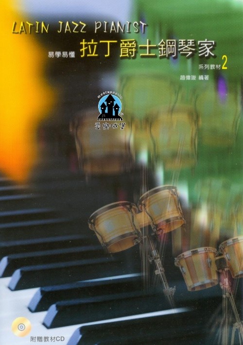 鋼琴譜+CD=易學易懂 拉丁爵士鋼琴家 系列教材2