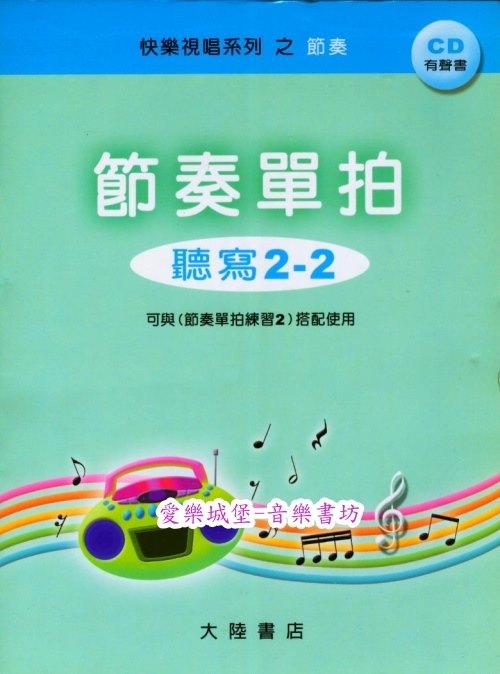 節奏單拍 聽寫2-2 (測驗+CD+解答)~快樂視唱系列之節奏~音樂基礎訓練
