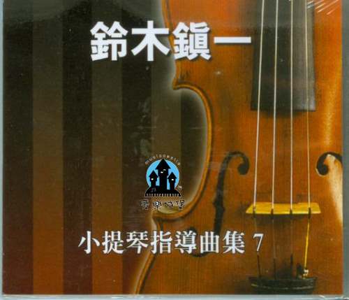 CD鈴木鎮一 小提琴指導曲集(7)
