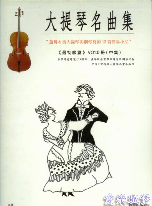 大提琴譜+CD~大提琴名曲集 標準版(0)中集~最初級篇小抒情曲.野玫瑰.綠袖子