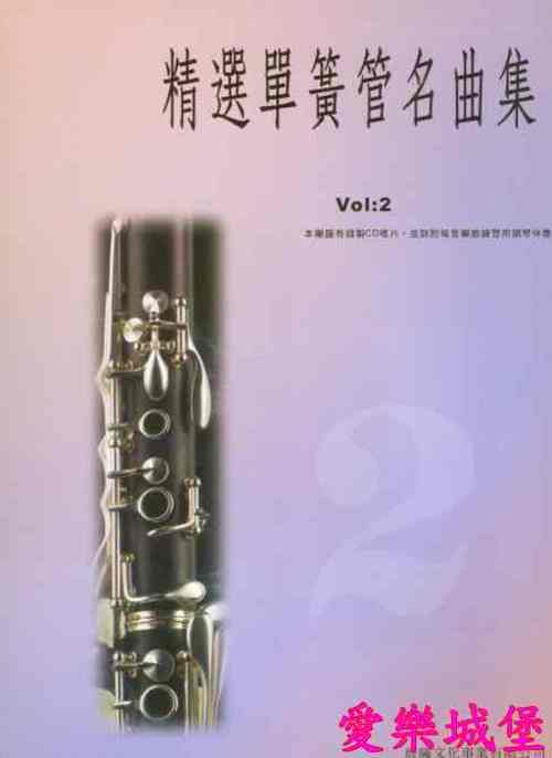 豎笛譜+CD~精選單簧管名曲集 標準版(2)~邀舞.哈巴奈拉舞曲魔笛