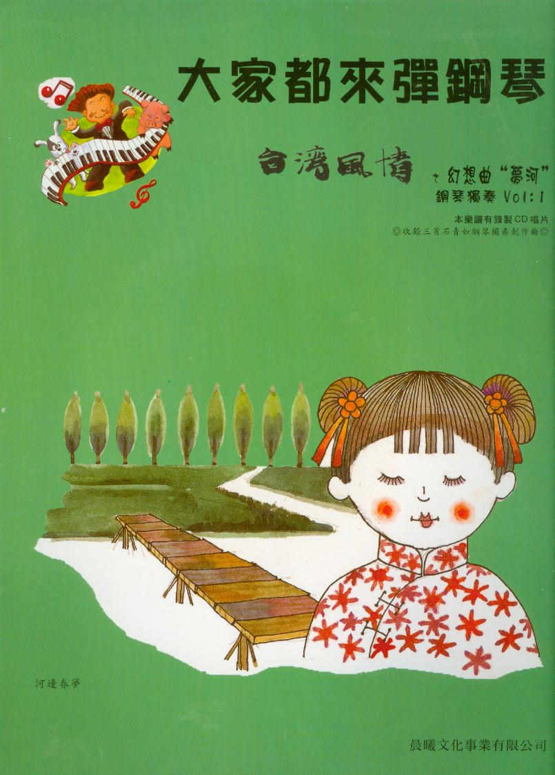 大家都來彈鋼琴~台灣風情之幻想曲”夢河”鋼琴獨奏(1) (鋼琴譜+CD)
