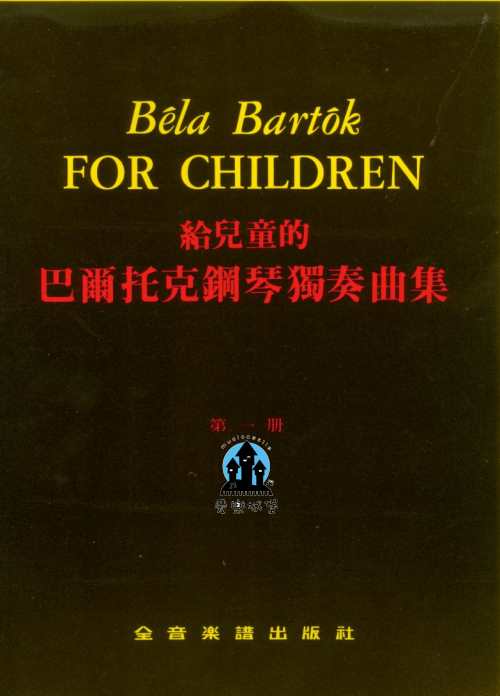 給兒童的 巴爾托克鋼琴獨奏曲集 第1冊 匈牙利民謠風格 鋼琴獨奏曲