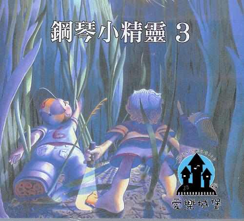 鋼琴小精靈(3)CD