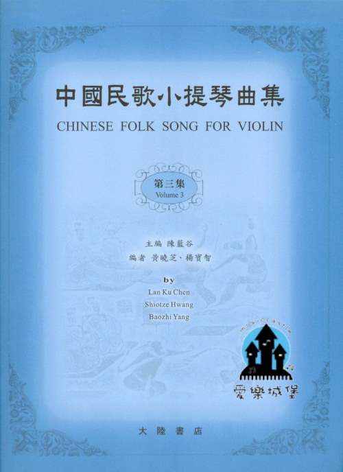 中國民歌小提琴曲集 第3集~陳藍谷 主編  鋼琴伴奏譜 另購