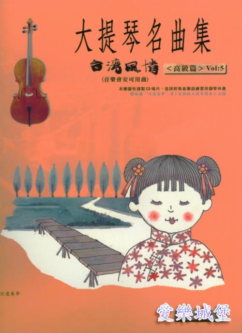 大提琴名曲集 台灣風情(5)~思慕的人.綠島小夜曲.月亮代表我的心(附qrcode掃描音檔)