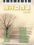 流行豆芽譜16~寓言.地下鐵.波斯貓.代表作. 冷風過境.我的最愛.我可以忍受.幸福的地圖