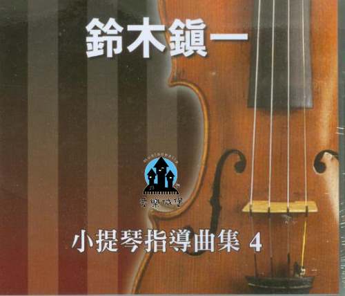 CD鈴木鎮一 小提琴指導曲集(4)