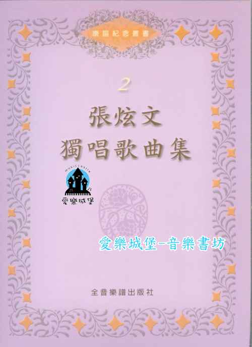 聲樂譜=康謳紀念叢書2 ~張炫文 獨唱歌曲集~將進酒.野馬之歌.叫做臺灣的搖籃