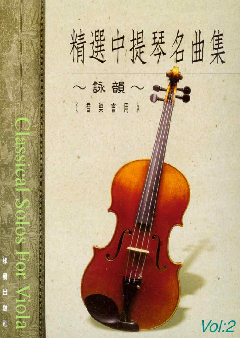 （詠韻）精選中提琴名曲集(2)~音樂會用