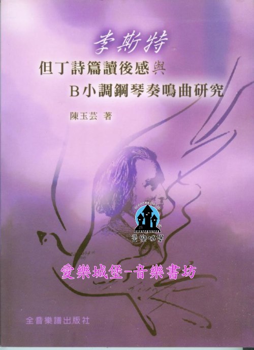 音樂圖書=李斯特 但丁詩篇讀後感與B小調鋼琴奏鳴曲研究~陳玉芸 著