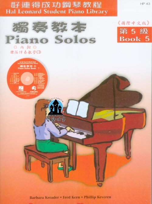鋼琴譜+CD = HP43《好連得》獨奏教本(5)~樂隊伴奏教學CD