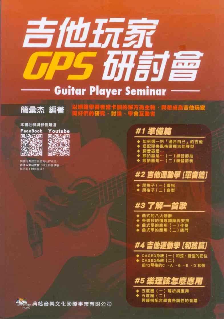 吉他譜=吉他玩家研討會Guitar Player Seminar ~簡彙杰 編著