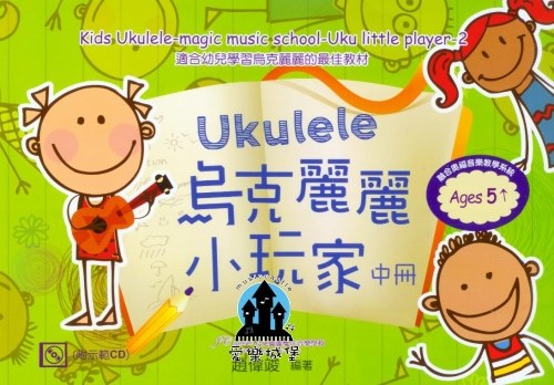 烏克麗麗譜+CD=烏克麗麗小玩家 中冊~適合幼兒學習烏克麗麗的最佳教材