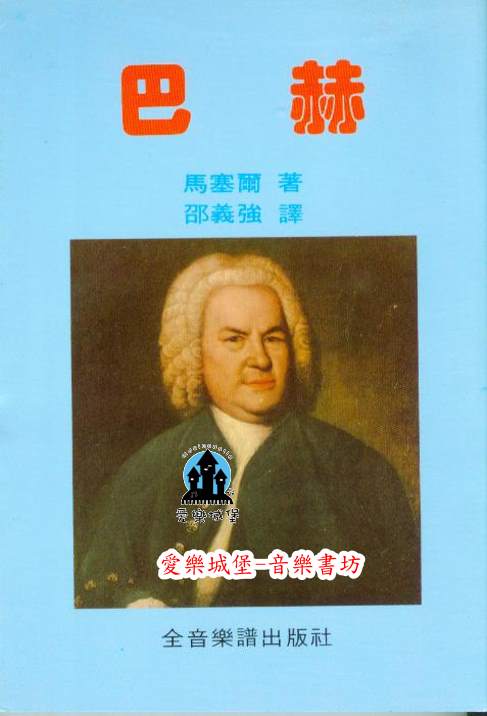 永恆的音樂家3： 巴赫  ~邵義強 譯