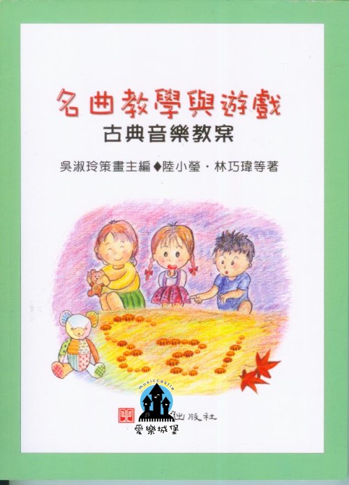 幼教音樂書籍=名曲教學與遊戲 古典音樂教案~音樂家欣賞.幼兒腦力開發.心理治療